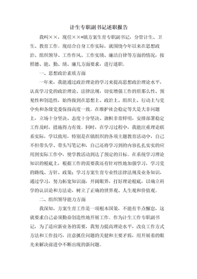 计生专职副书记述职报告