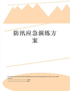 防汛应急演练方案