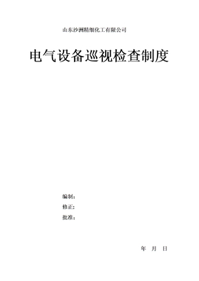 电气设备巡视检查制度