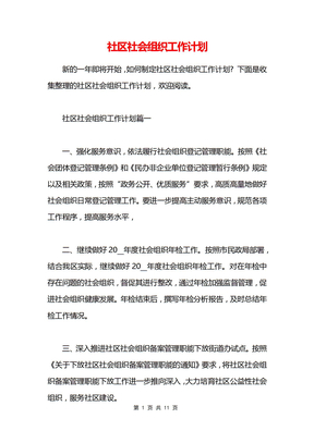 社区社会组织工作计划
