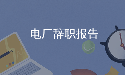 电厂辞职报告