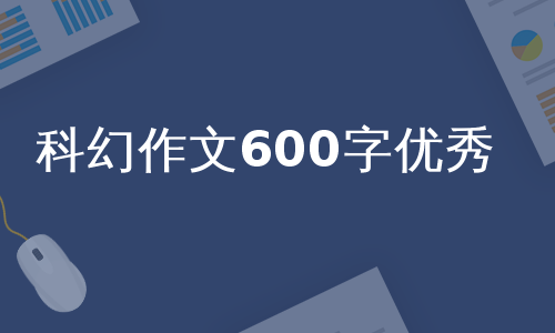 科幻作文600字优秀