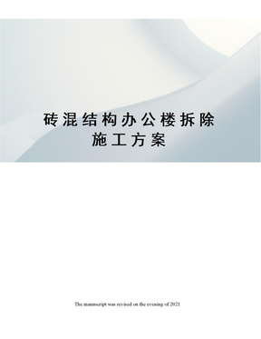 砖混结构办公楼拆除施工方案