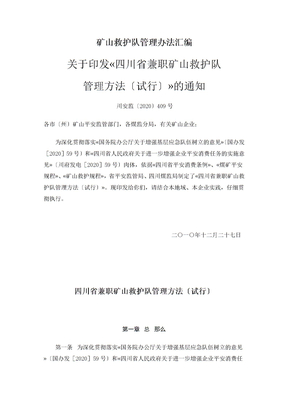 矿山救护队管理办法汇编
