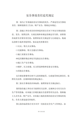 安全事故责任追究规定