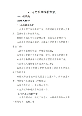 电力公司岗位职责