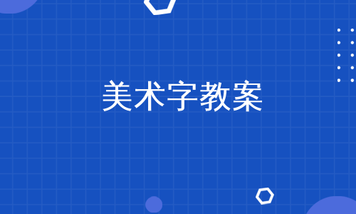 美术字教案