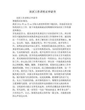 社区工作者转正申请书(1)