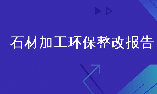 石材加工环保整改报告