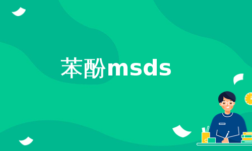 苯酚msds