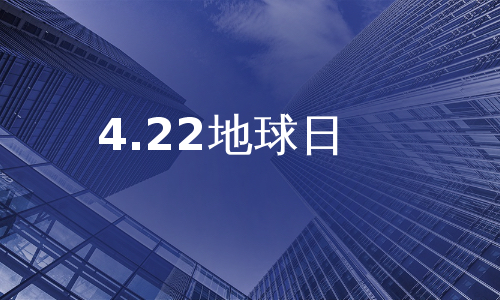 4.22地球日