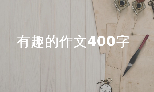 有趣的作文400字