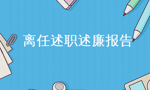 离任述职述廉报告
