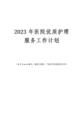 2023年最新医院优质护理服务工作计划安排