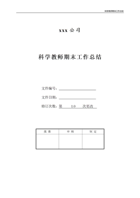 科学教师期末工作总结