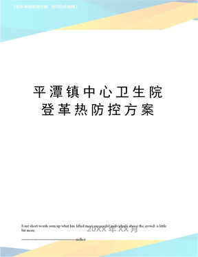 平潭镇中心卫生院登革热防控方案