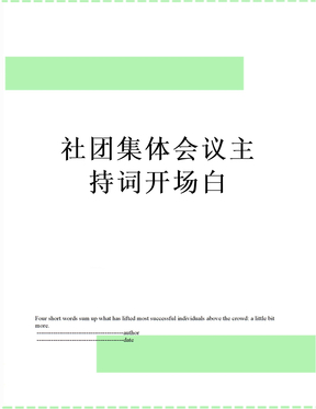 最新社团集体会议主持词开场白