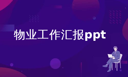 物业工作汇报ppt