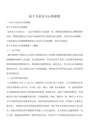 电子专业实习心得感想