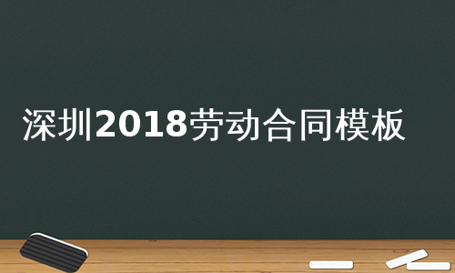 深圳2018劳动合同模板
