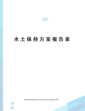 水土保持方案报告表