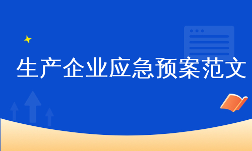 生产企业应急预案范文
