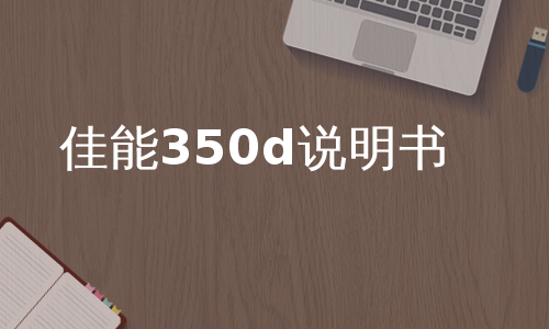 佳能350d说明书