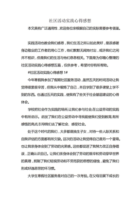社区活动实践心得感想