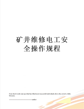 最新矿井维修电工安全操作规程