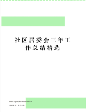 社区居委会三年工作总结精选