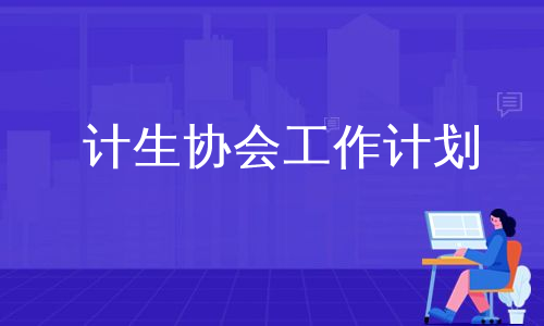 计生协会工作计划