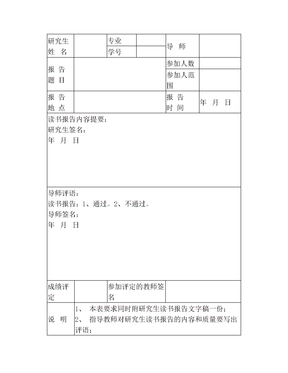 广州大学硕士研究生读书报告登记表