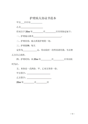 护理病人协议书范文范本