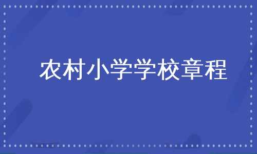 农村小学学校章程