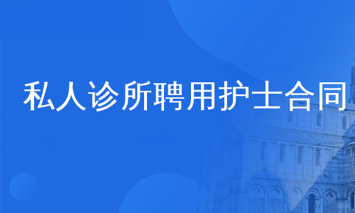 私人诊所聘用护士合同