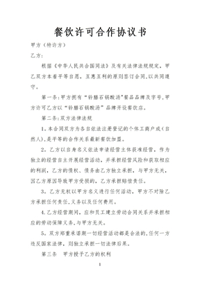 餐饮许可合作协议书