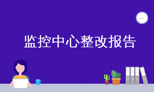 监控中心整改报告