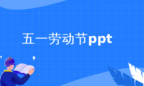 五一劳动节ppt