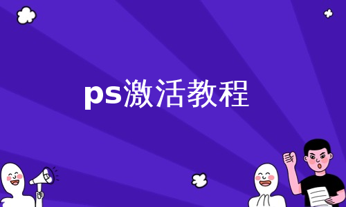 ps激活教程