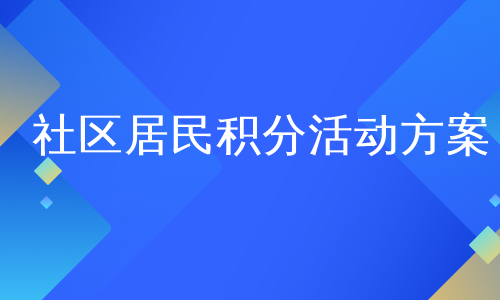 社区居民积分活动方案