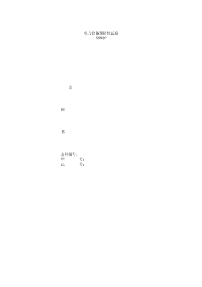 电力设备预防性试验及维护合同学习