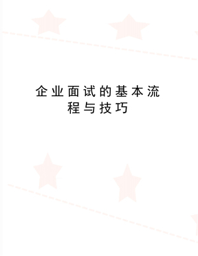 最新企业面试的基本流程与技巧