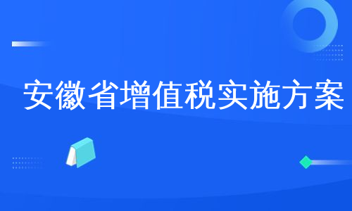 安徽省增值税实施方案