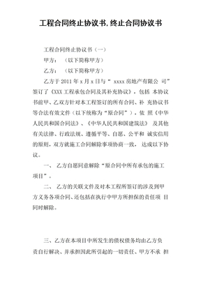 工程合同终止协议书终止合同协议书