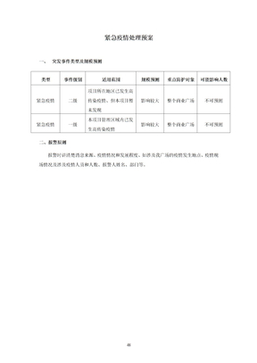 紧急疫情处理预案