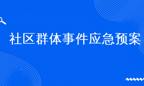 社区群体事件应急预案