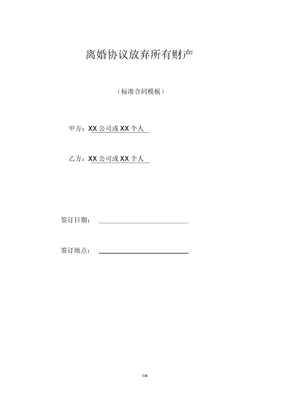 离婚协议放弃所有财产