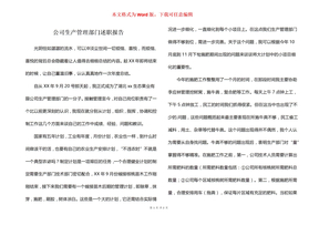 公司生产管理部门述职报告