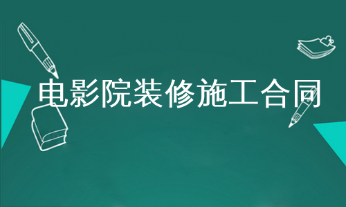 电影院装修施工合同