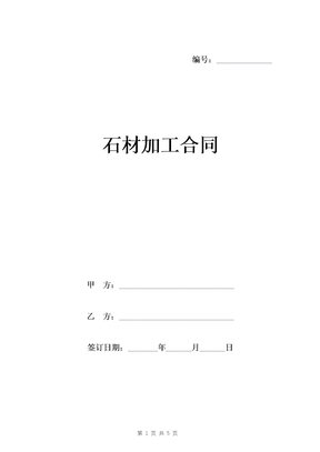 石材加工合同模板